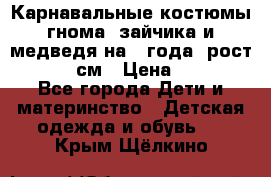 Карнавальные костюмы гнома, зайчика и медведя на 4 года  рост 104-110 см › Цена ­ 1 200 - Все города Дети и материнство » Детская одежда и обувь   . Крым,Щёлкино